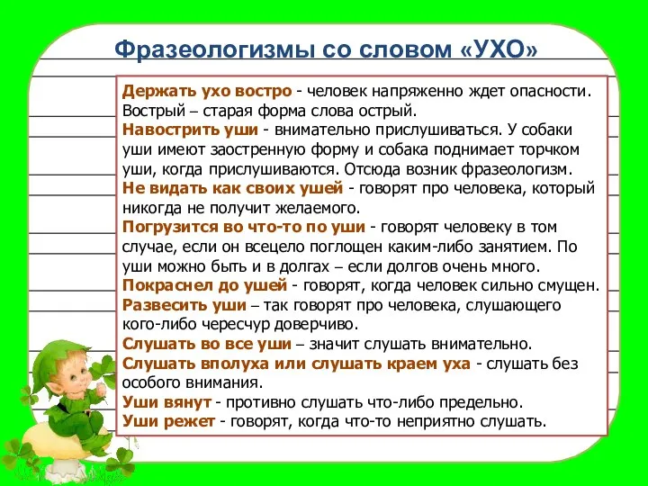 Фразеологизмы со словом «УХО» Держать ухо востро - человек напряженно ждет