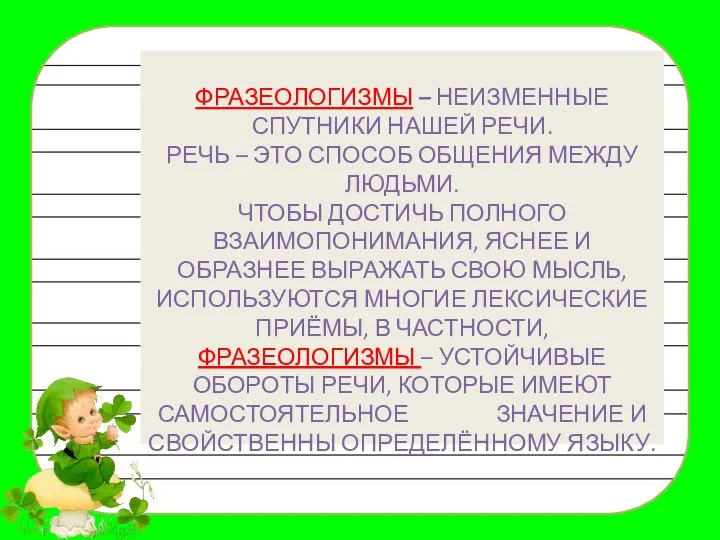 Фразеологизмы – неизменные спутники нашей речи. Речь – это способ общения