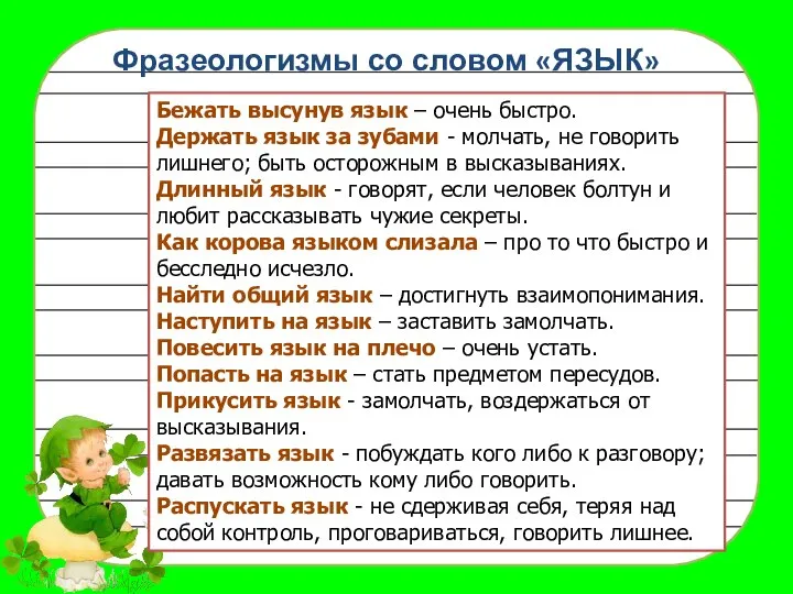 Фразеологизмы со словом «ЯЗЫК» Бежать высунув язык – очень быстро. Держать