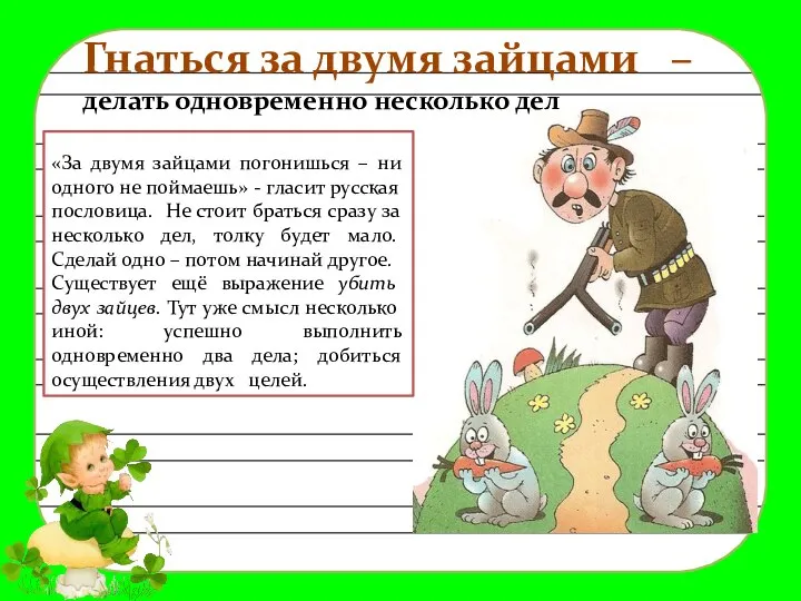 Гнаться за двумя зайцами – делать одновременно несколько дел «За двумя