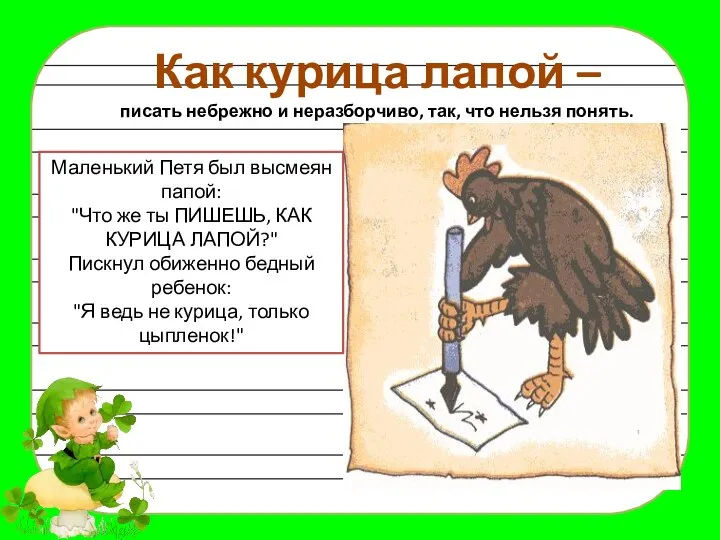 Как курица лапой – писать небрежно и неразборчиво, так, что нельзя