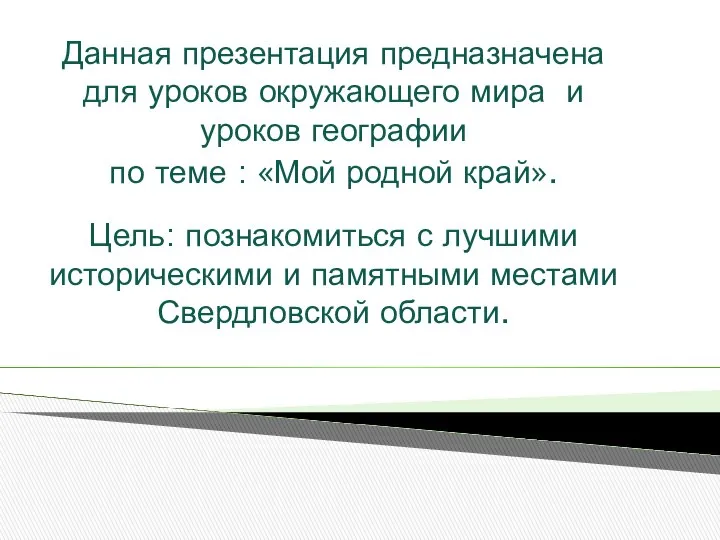 Данная презентация предназначена для уроков окружающего мира и уроков географии по