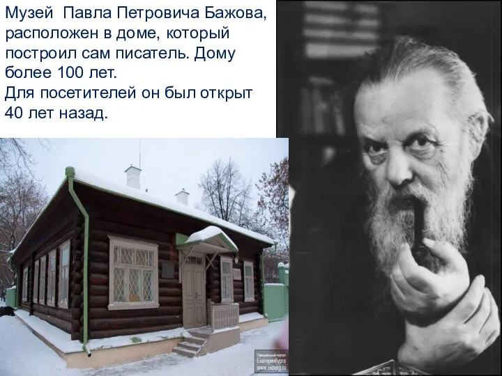 Музей Павла Петровича Бажова, расположен в доме, который построил сам писатель.