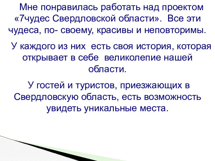 Мне понравилась работать над проектом «7чудес Свердловской области». Все эти чудеса,