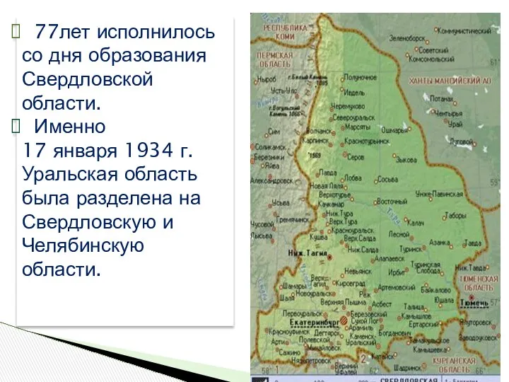 77лет исполнилось со дня образования Свердловской области. Именно 17 января 1934