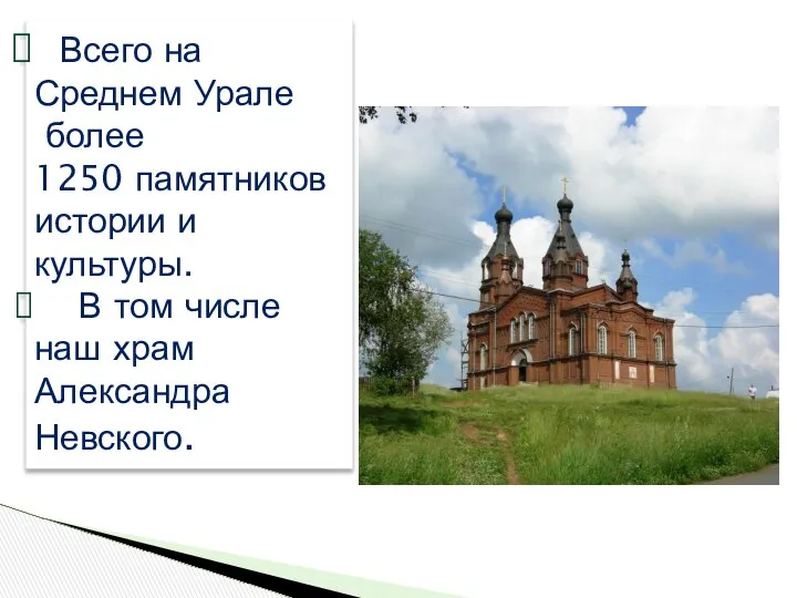 Всего на Среднем Урале более 1250 памятников истории и культуры. В