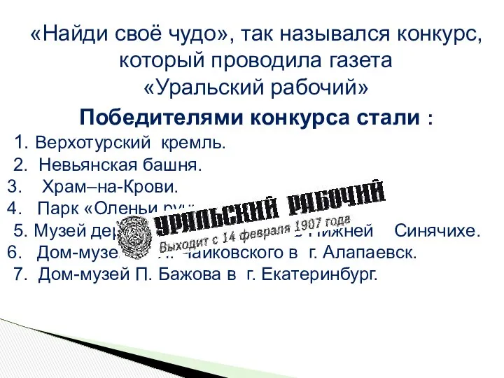 Победителями конкурса стали : 1. Верхотурский кремль. 2. Невьянская башня. Храм–на-Крови.