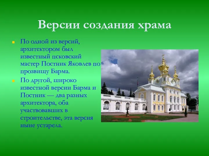 Версии создания храма По одной из версий, архитектором был известный псковский