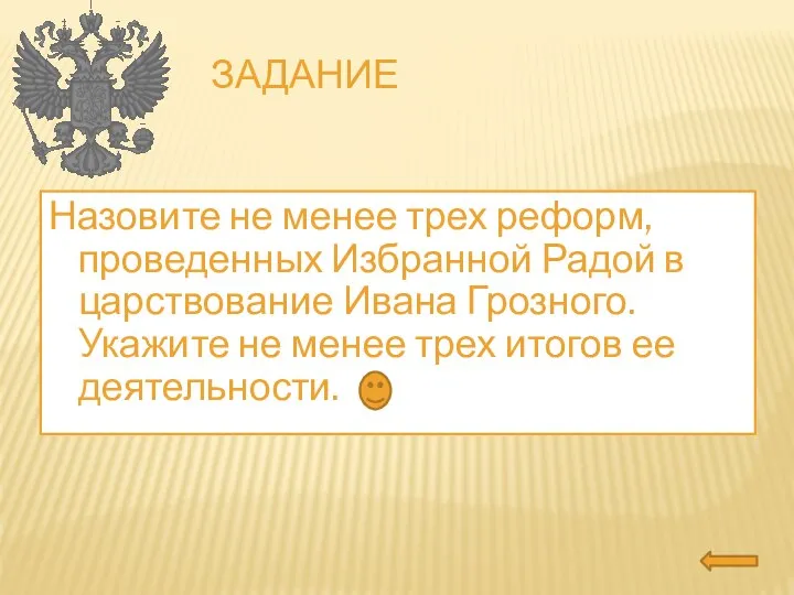 Задание Назовите не менее трех реформ, проведенных Избранной Радой в царствование