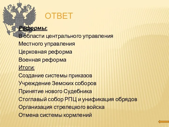 Ответ Реформы: В области центрального управления Местного управления Церковная реформа Военная