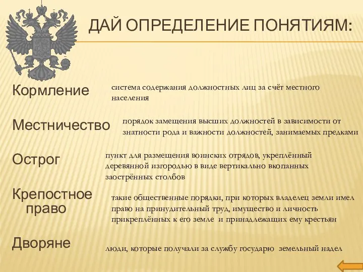 Дай определение понятиям: Кормление Местничество Острог Крепостное право Дворяне люди, которые