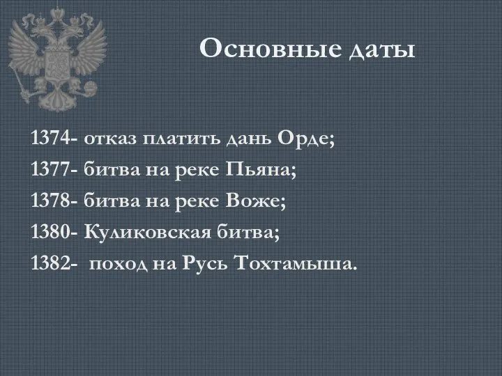 Основные даты 1374- отказ платить дань Орде; 1377- битва на реке