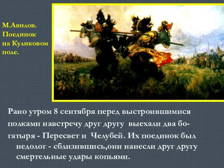 Рано утром 8 сентября перед выстроившимися полками навстречу друг другу выехали