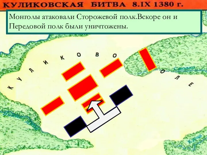 Монголы атаковали Сторожевой полк.Вскоре он и Передовой полк были уничтожены.