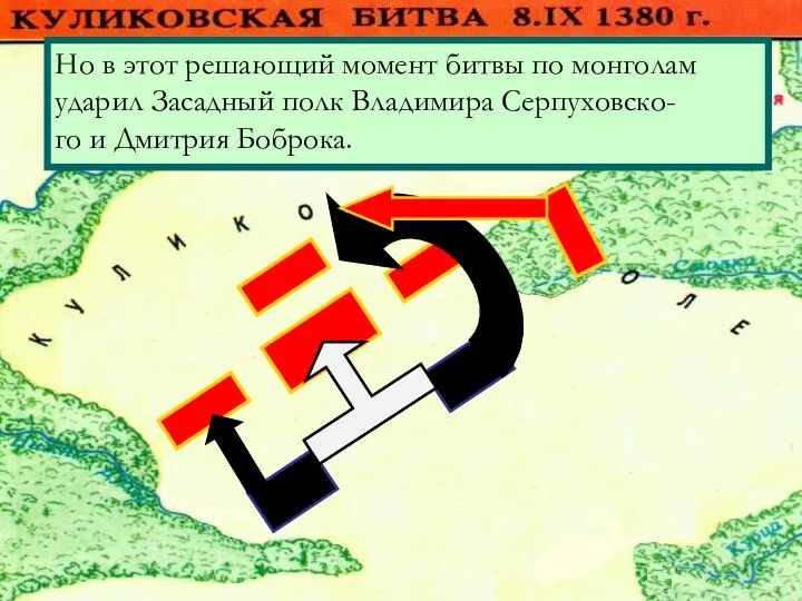 Монголы атаковали Большой полк.Но он стой- ко отражал атаки противника .