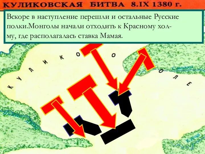 Вскоре в наступление перешли и остальные Русские полки.Монголы начали отходить к