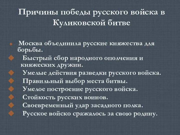 Причины победы русского войска в Куликовской битве Москва объединила русские княжества