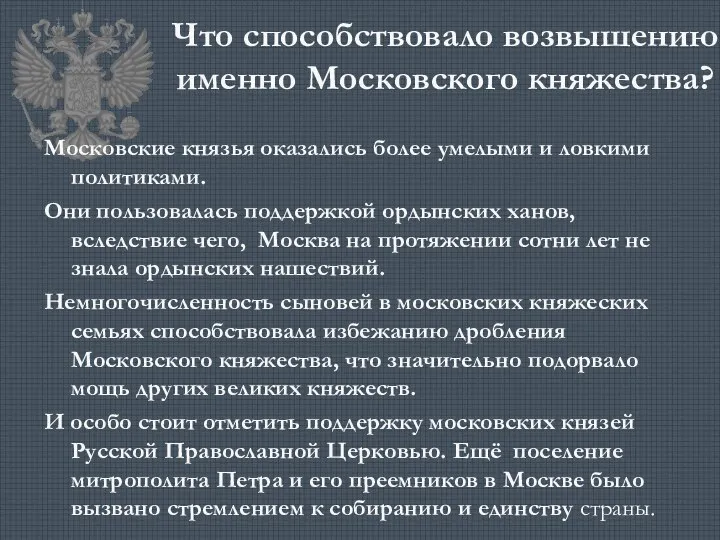 Что способствовало возвышению именно Московского княжества? Московские князья оказались более умелыми