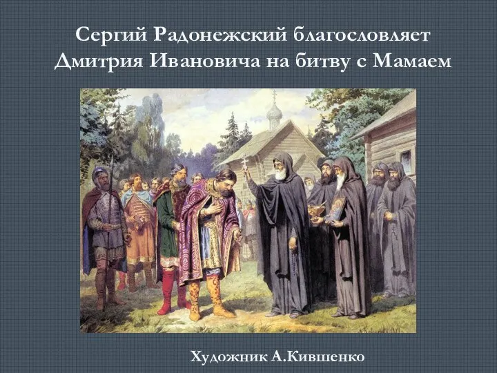 Сергий Радонежский благословляет Дмитрия Ивановича на битву с Мамаем Художник А.Кившенко