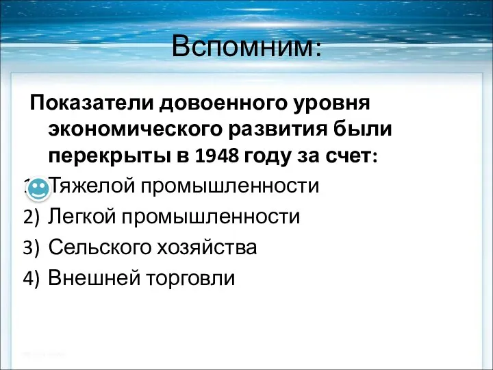 Вспомним: Показатели довоенного уровня экономического развития были перекрыты в 1948 году