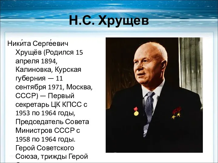 Н.С. Хрущев Ники́та Серге́евич Хрущёв (Родился 15 апреля 1894, Калиновка, Курская