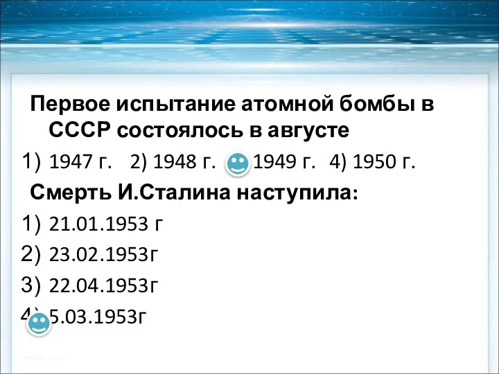 Первое испытание атомной бомбы в СССР состоялось в августе 1947 г.