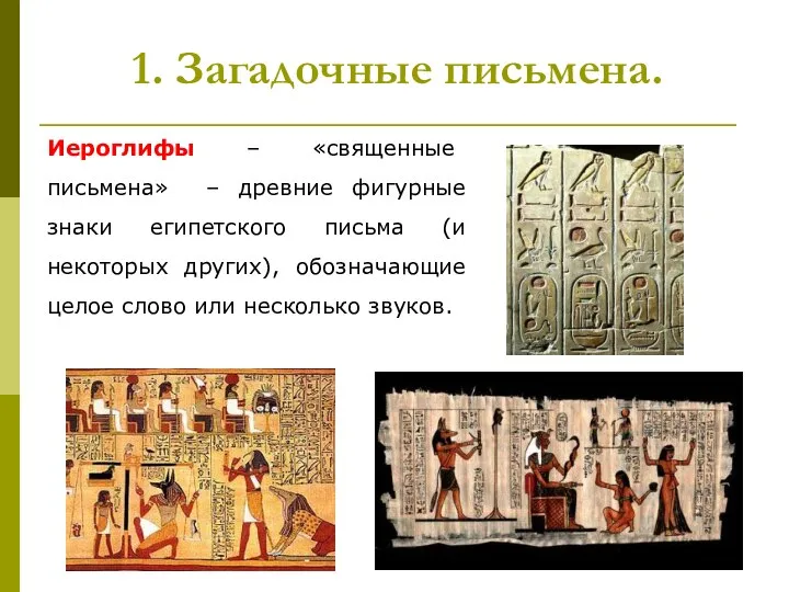 1. Загадочные письмена. Иероглифы – «священные письмена» – древние фигурные знаки