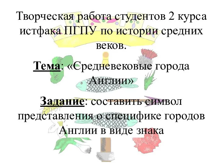 Творческая работа студентов 2 курса истфака ПГПУ по истории средних веков.