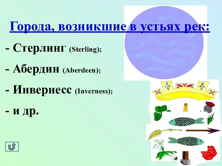 Города, возникшие в устьях рек: Стерлинг (Sterling); Абердин (Aberdeen); Инвернесс (Inverness); и др.