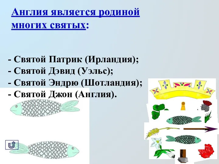 Англия является родиной многих святых: Святой Патрик (Ирландия); Святой Дэвид (Уэльс);