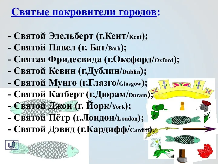 Святые покровители городов: Святой Эдельберт (г.Кент/Kent); Святой Павел (г. Бат/Bath); Святая