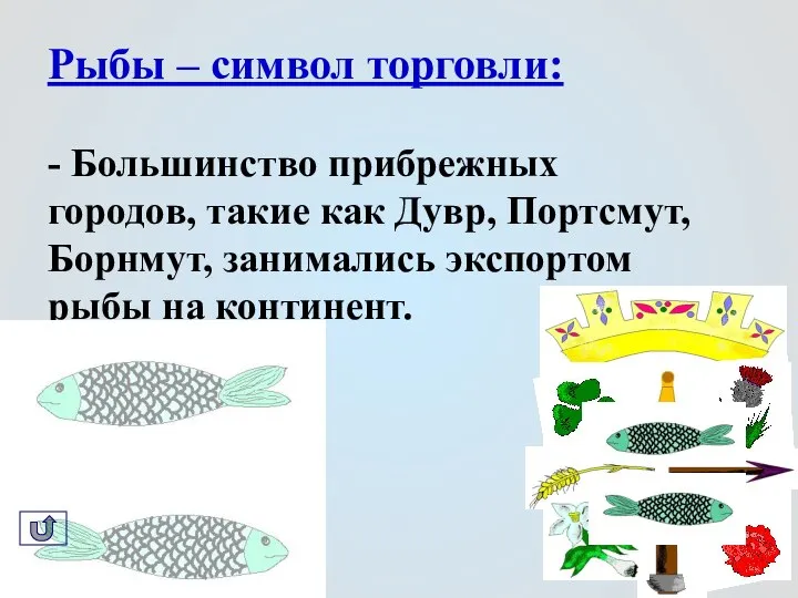 Рыбы – символ торговли: - Большинство прибрежных городов, такие как Дувр,