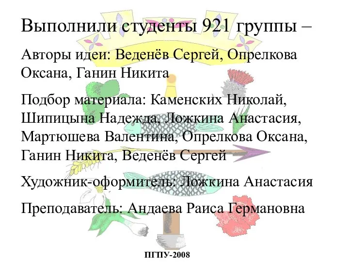 Выполнили студенты 921 группы – Авторы идеи: Веденёв Сергей, Опрелкова Оксана,