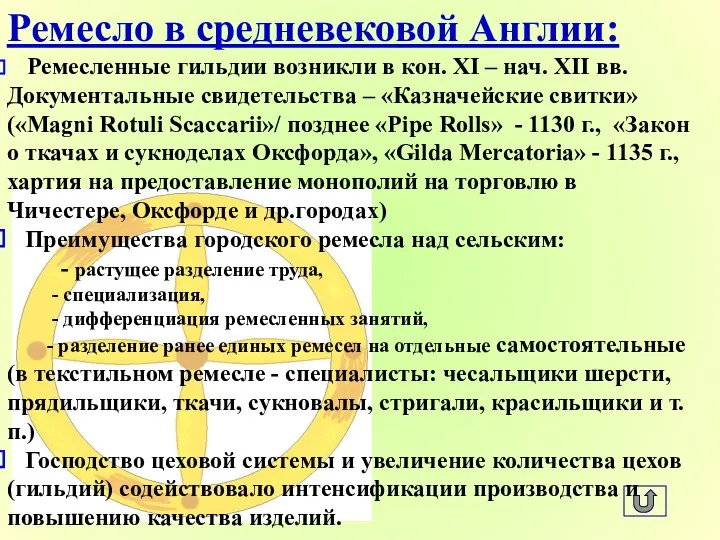 Ремесло в средневековой Англии: Ремесленные гильдии возникли в кон. XI –