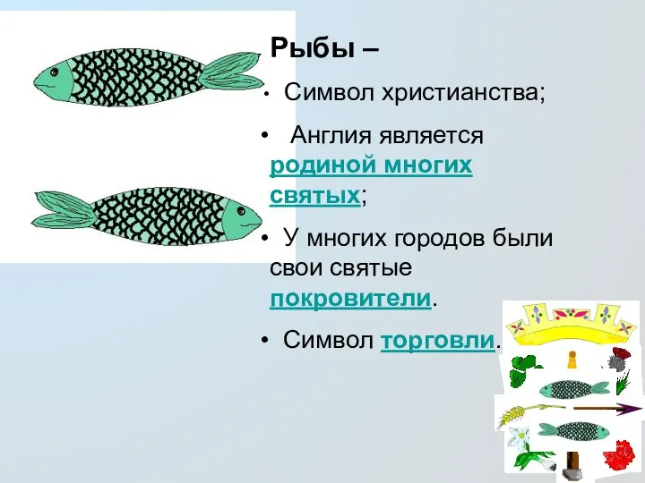 Рыбы – Символ христианства; Англия является родиной многих святых; У многих