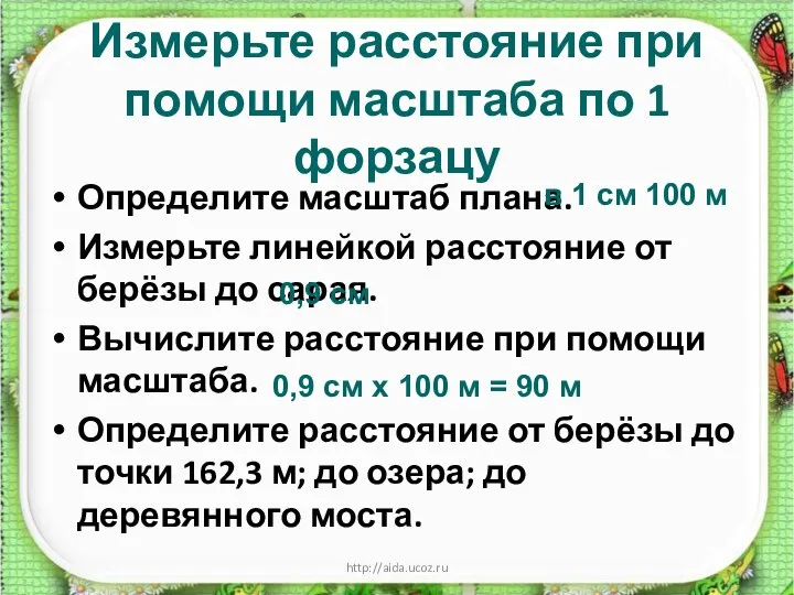 http://aida.ucoz.ru Измерьте расстояние при помощи масштаба по 1 форзацу Определите масштаб