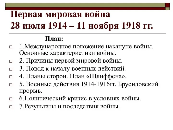 Первая мировая война 28 июля 1914 – 11 ноября 1918 гг.