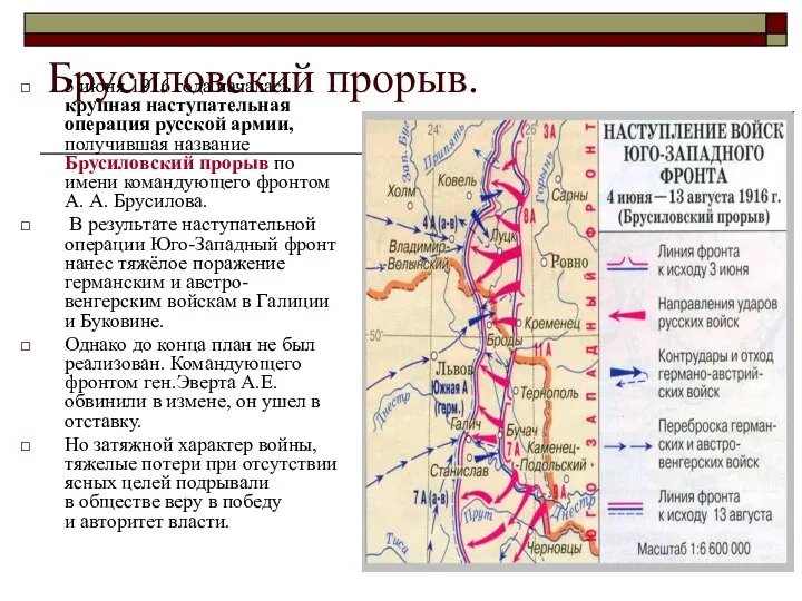 Брусиловский прорыв. 3 июня 1916 года началась крупная наступательная операция русской