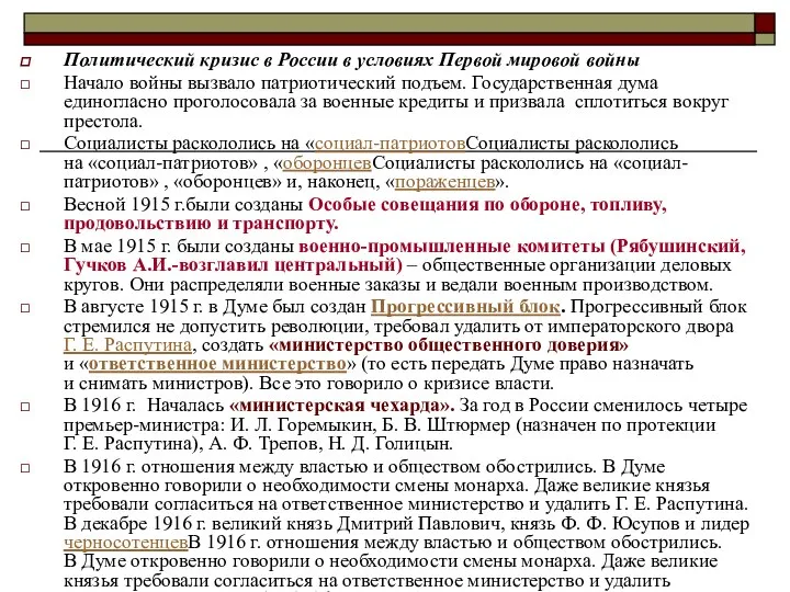 Политический кризис в России в условиях Первой мировой войны Начало войны