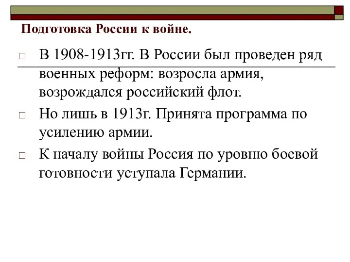 Подготовка России к войне. В 1908-1913гг. В России был проведен ряд