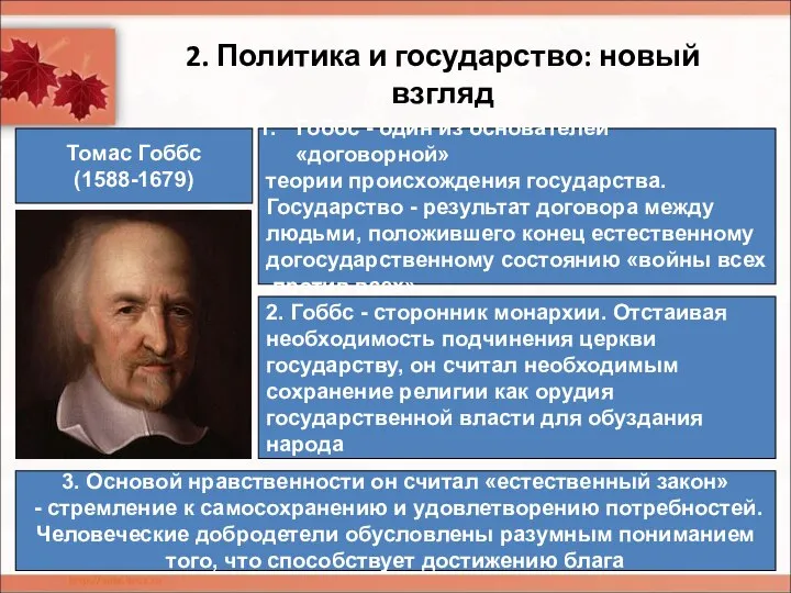 2. Политика и государство: новый взгляд Томас Гоббс (1588-1679) Гоббс -