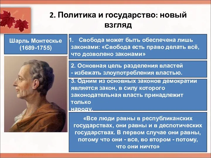 2. Политика и государство: новый взгляд Шарль Монтескье (1689-1755) Свобода может