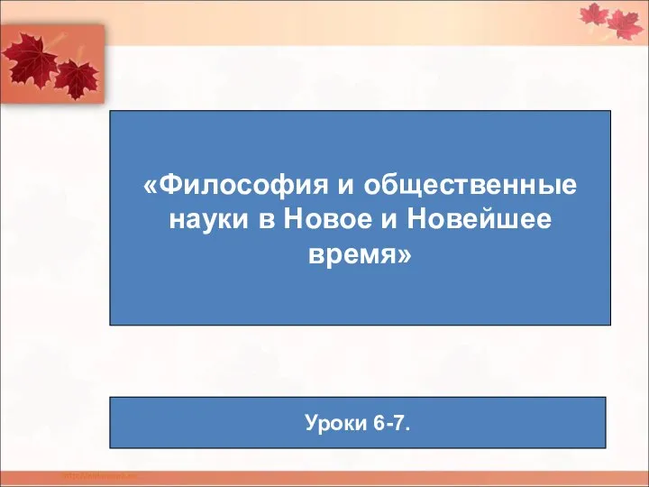 «Философия и общественные науки в Новое и Новейшее время» Уроки 6-7.