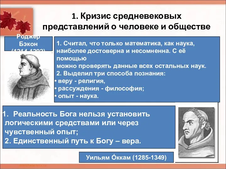 1. Кризис средневековых представлений о человеке и обществе Роджер Бэкон (1214-1292)