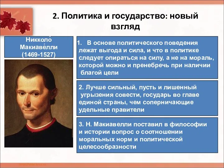 2. Политика и государство: новый взгляд Никколо́ Макиаве́лли (1469-1527) В основе