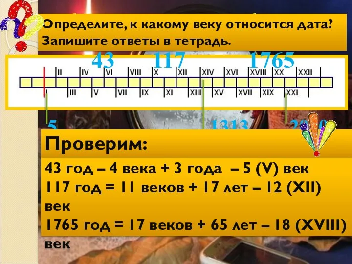 Чтобы правильно располагать события на ленте времени, нужно уметь определять век