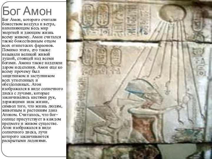 Бог Амон Бог Амон, которого считали божеством воздуха и ветра, наполняющим