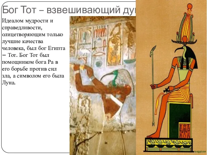 Бог Тот – взвешивающий душу Идеалом мудрости и справедливости, олицетворяющим только