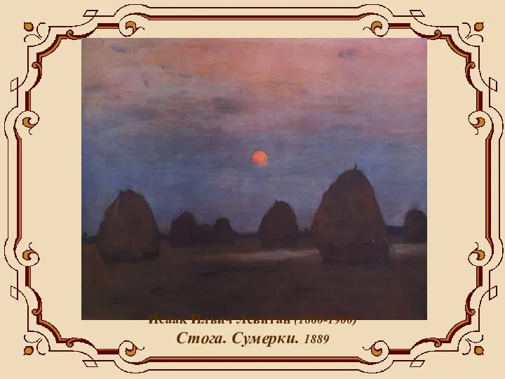 Исаак Ильич Левитан (1860-1900) Стога. Сумерки. 1889