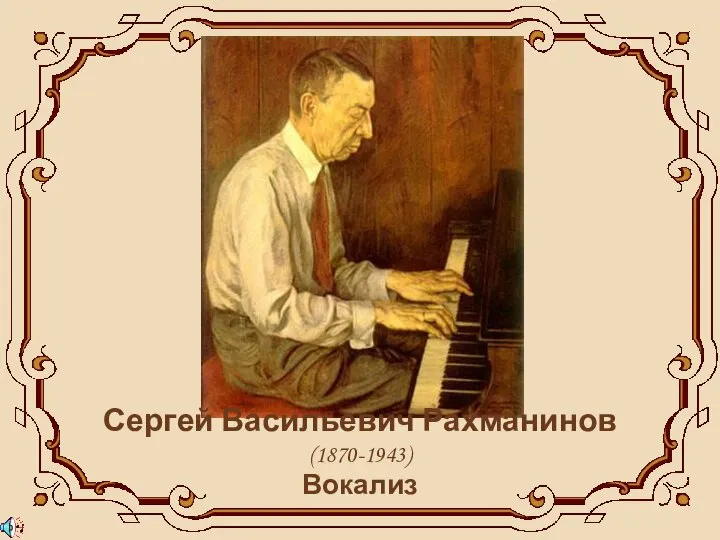 Сергей Васильевич Рахманинов (1870-1943) Вокализ